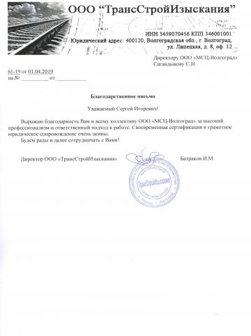 Отзыв о компании МСЦ от ООО &quot;ТрансСтройИзыскания&quot;